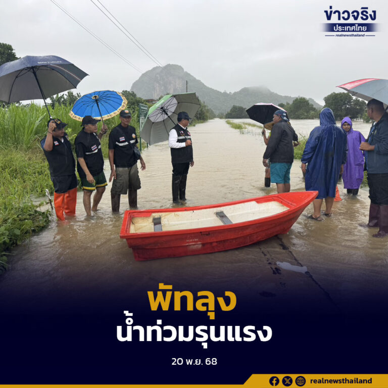 พัทลุงเผชิญอุทกภัยรุนแรงจากมรสุมตะวันออกเฉียงเหนือ ฝนถล่มหนักต่อเนื่องทำให้น้ำท่วมขยายวงกว้าง 8 อำเภอ กระทบครัวเรือนกว่า 10,000 หลัง หน่วยงานเร่งติดตั้งเครื่องสูบน้ำ–เปิดเส้นทางสัญจรปลอดภัย