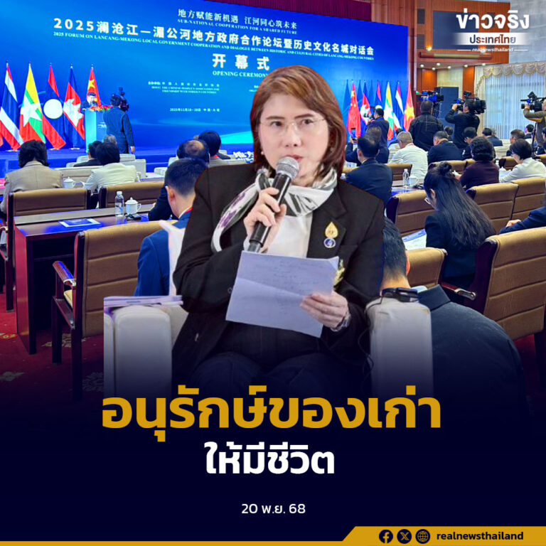 กทม. ขึ้นเวที “ล้านช้าง–แม่โขง 2025” ณ เมืองต้าหลี่ ประเทศจีน นำเสนอผลสำเร็จการฟื้นฟูคลองโอ่งอ่าง–คลองเปรมประชากร ตอกย้ำวิสัยทัศน์ “อนุรักษ์ของเก่าให้มีชีวิต” สู่มหานครแห่งมรดกวัฒนธรรมร่วมสมัย