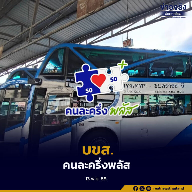 ประชาชนใช้สิทธิ์คนละครึ่งพลัสซื้อตั๋วโดยสาร บขส. เกือบ 5 พันคน