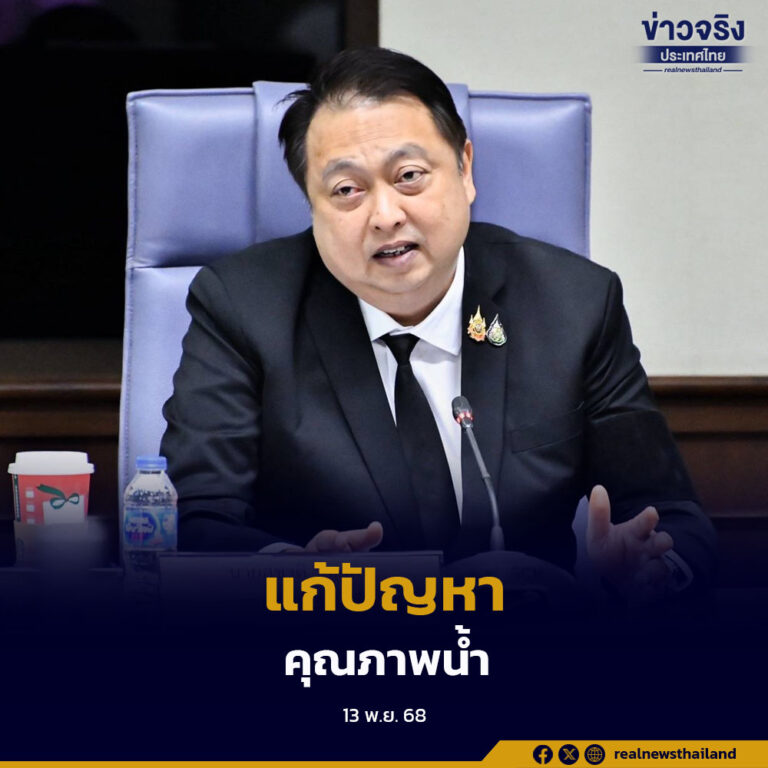 รองนายกฯ “สุชาติ” นำทีมประชุมอนุกรรมการขับเคลื่อนการแก้ไขปัญหาคุณภาพน้ำ เดินหน้าตรวจสอบและฟื้นฟูแหล่งน้ำหลักทั่วประเทศ พร้อมจัดตั้ง 3 คณะทำงานเร่งรัดการแก้ปัญหาสารหนูปนเปื้อนในแม่น้ำกก–รวก–สาย–โขง และสาละวิน