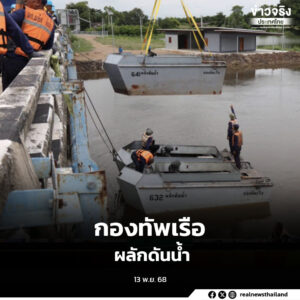 กองทัพเรือ เดินเครื่องผลักดันน้ำ เร่งระบายน้ำในพื้นที่วิกฤต บรรเทาความเดือดร้อนให้ประชาชน
