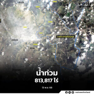 ภาพจากดาวเทียม THEOS-1 พบน้ำท่วม อยุธยา อ่างทอง สุพรรณบุรี นครปฐม  กว่า 813,817 ไร่