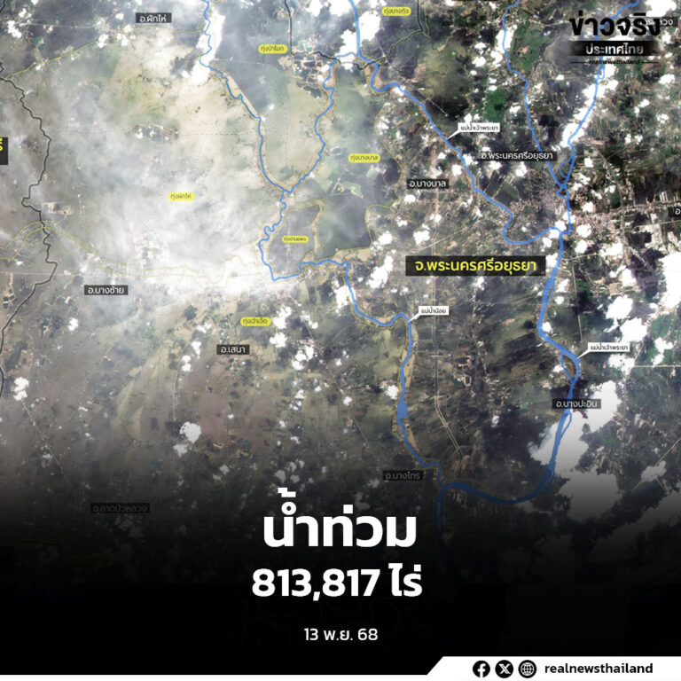 ภาพจากดาวเทียม THEOS-1 พบน้ำท่วม อยุธยา อ่างทอง สุพรรณบุรี นครปฐม  กว่า 813,817 ไร่