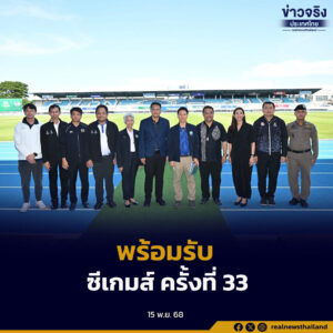 “อรรถกร” ลงพื้นที่ชลบุรีตรวจความพร้อมสนามแข่งขันซีเกมส์ ครั้งที่ 33 มั่นใจมาตรฐานสนาม สิ่งอำนวยความสะดวก และการดูแลนักกีฬาทุกชาติ พร้อมต้อนรับคณะทัพนักกีฬาจากทั่วโลกในเดือนธันวาคมนี้