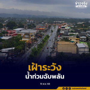 ยะลาสั่งทุกหน่วยงานเตรียมพร้อมเต็มกำลัง รับมือฝนตกหนักช่วง 17–23 พฤศจิกายน 2568 หลังหน่วยงานด้านน้ำและอุตุนิยมวิทยาแจ้งเตือนมรสุมเพิ่มความเสี่ยงน้ำป่าไหลหลาก–ดินโคลนถล่มในหลายอำเภอ