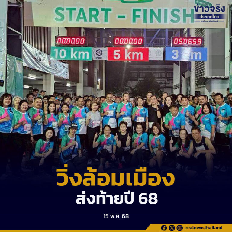 กทม.จัดกิจกรรม “วิ่งล้อมเมือง” ส่งท้ายปี 2568 พร้อมนักวิ่งกว่า 2,000 คน รวมยอดผู้ร่วมกิจกรรมทั้งปีมากกว่า 60,000 คน