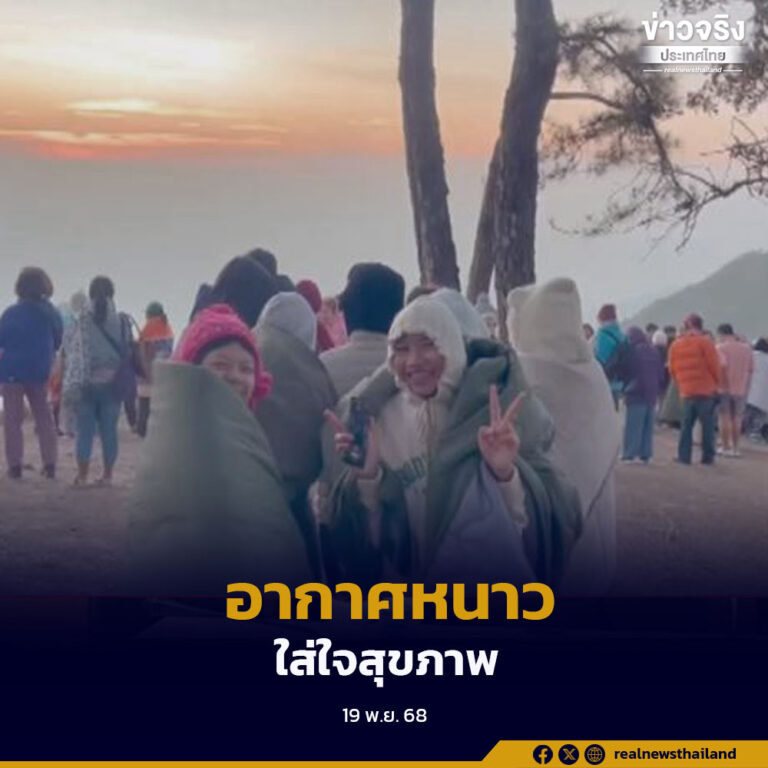 สถานการณ์โรคเด่นช่วงอากาศหนาว แนะประชาชนควรดูแลใส่ใจสุขภาพ