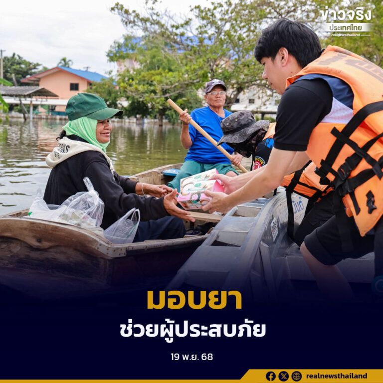 องค์การเภสัชกรรมลงพื้นที่พระนครศรีอยุธยา มอบยาช่วยเหลือผู้ประสบอุทกภัยกว่า 2,000 ชุด พร้อมสนับสนุนภารกิจดูแลสุขภาพประชาชนอย่างเร่งด่วนในช่วงวิกฤต