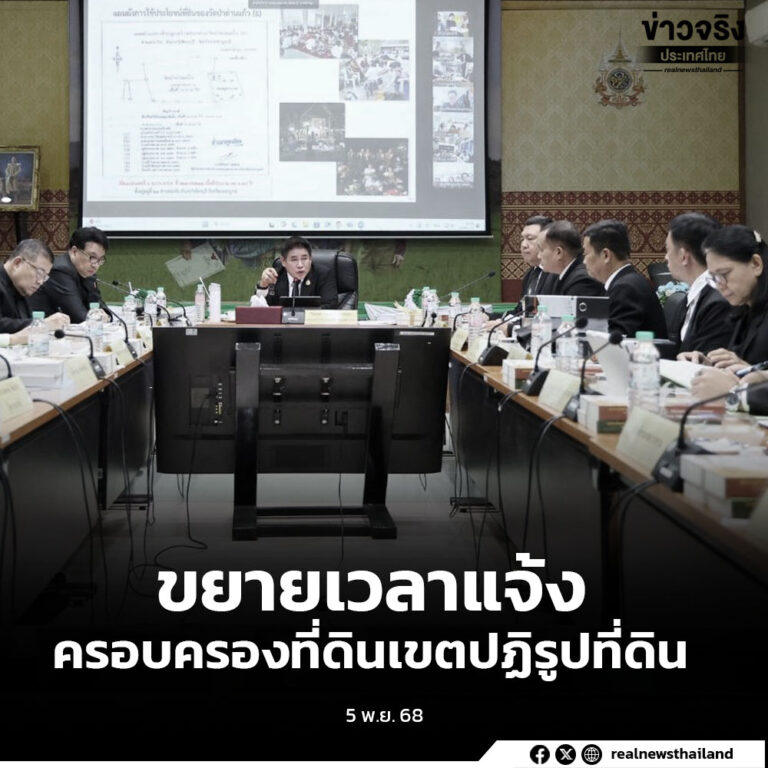 เห็นชอบในหลักการขยายเวลาการแจ้งครอบครองที่ดินในเขตปฏิรูปที่ดินอีก 1 ปี