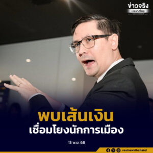 พบเส้นทางการเงินเชื่อมโยงนักการเมืองและเครือข่ายเว็บพนันออนไลน์