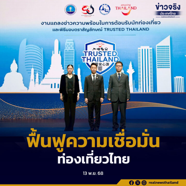 ททท.ร่วมกับพันธมิตร เปิดตัวตราสัญลักษณ์ “Trusted Thailand” เสริมความเชื่อมั่นให้กับนักท่องเที่ยว