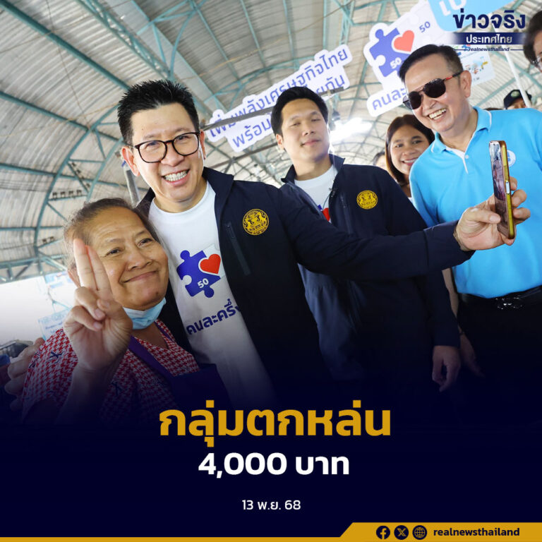 เอกนิติ รับนโยบาย ‘นายกฯ’ พิจารณาเพิ่มเงิน คนละครึ่ง พลัส เฟส 2 กลุ่มตกหล่นเป็น 4,000 บาท