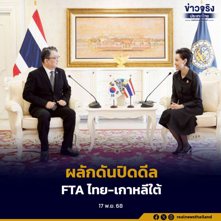 ผลักดันปิดดีล “FTA ไทย-เกาหลีใต้” พร้อมดึงดูดและสร้างความเชื่อมั่นเกาหลีใต้ลงทุนในไทย