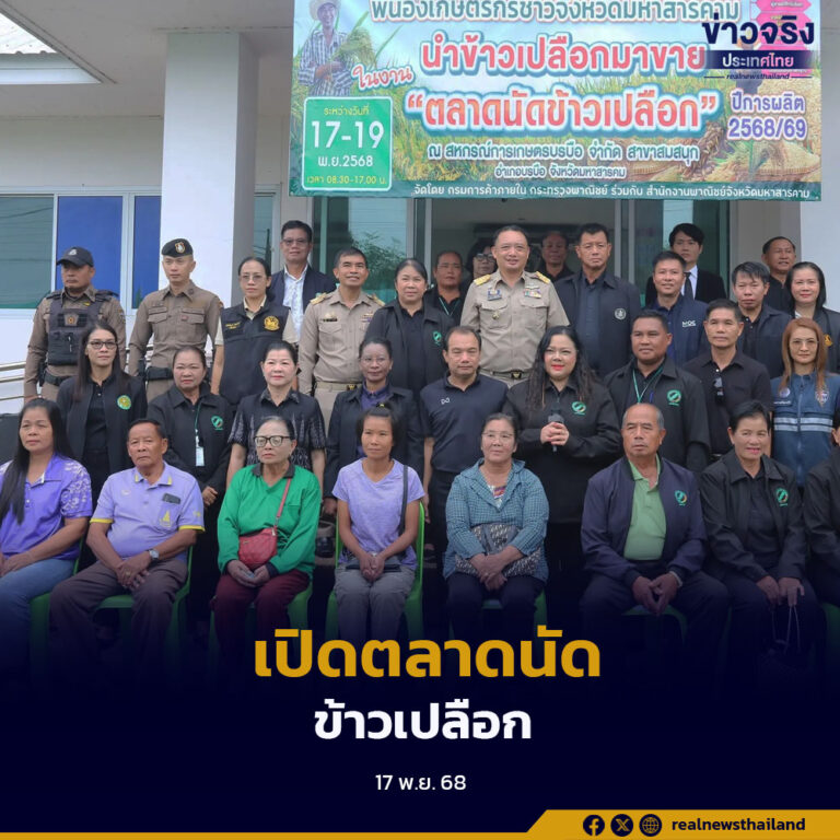 จังหวัดมหาสารคาม จัดโครงการตลาดนัดข้าวเปลือก ปีการผลิต 2568/69 เพื่อรักษาเสถียรภาพราคา และยกระดับรายได้เกษตรกร
