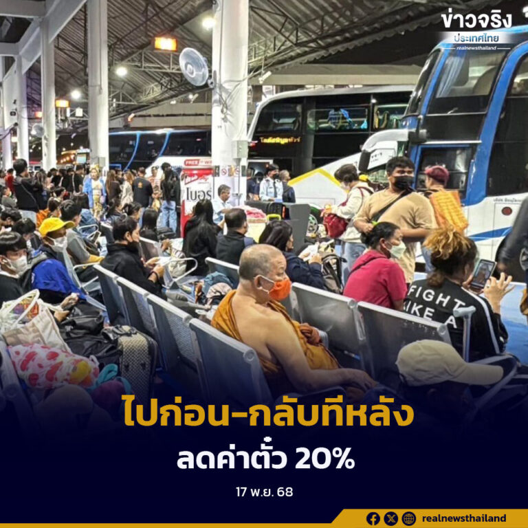 บขส.จัดโปรโมชัน “ไปก่อน – กลับทีหลัง”ลดค่าตั๋ว 20% พร้อมบริการตรวจรถฟรี