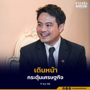 เดินหน้าเร่งรัดการเบิกจ่ายงบประมาณปี 2569 และงบกระตุ้นเศรษฐกิจปี 2568 เพื่อให้เม็ดเงินจากรัฐเข้าสู่ระบบเศรษฐกิจอย่างรวดเร็ว โปร่งใส และเกิดประโยชน์สูงสุดต่อประชาชน