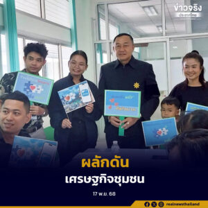 พัฒนาชุมชนจังหวัดเลย ลงพื้นที่ปากชม เปิดรับลงทะเบียน “คนละครึ่งพลัส” หนุนผู้ประกอบการ OTOP เข้าถึงมาตรการรัฐอย่างรวดเร็ว กระจายรายได้สู่ชุมชนอย่างยั่งยืน