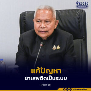 หน่วยงานภาครัฐ 16 หน่วยงาน บูรณาการแก้ปัญหายาเสพติดอย่างเป็นระบบ