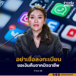 อย่าหลงเชื่อข้อความหลอกลวง อ้างลงทะเบียนขอเงินคืนจากมิจฉาชีพ