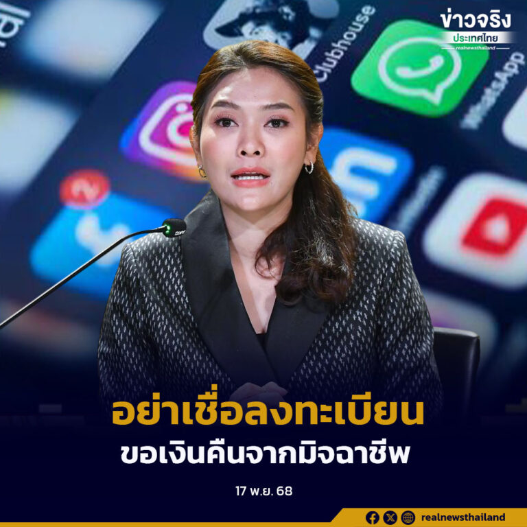 อย่าหลงเชื่อข้อความหลอกลวง อ้างลงทะเบียนขอเงินคืนจากมิจฉาชีพ