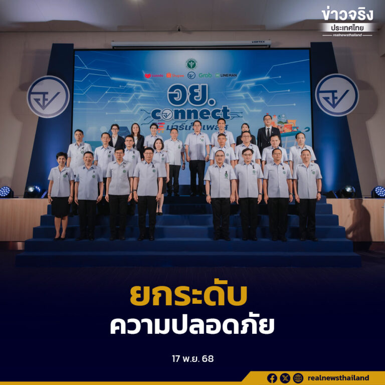 อย. จับมือ 4 แพลตฟอร์มอี-มาร์เก็ตเพลส เปิดแคมเปญ “อย. Connect Marketplace” คุ้มครองผู้บริโภคยุคดิจิทัล พร้อมผลักดันผลิตภัณฑ์สุขภาพชุมชนไทยสู่ตลาดโลก