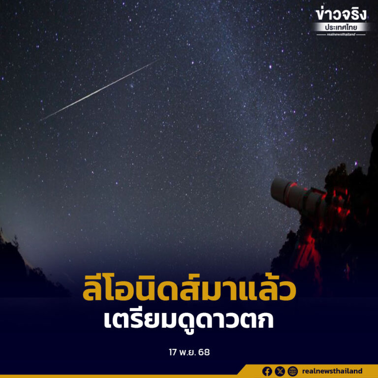 สถาบันวิจัยดาราศาสตร์แห่งชาติชวนคนไทยชม “ฝนดาวตกลีโอนิดส์” คืนนี้ถึงเช้าวันที่ 18 พฤศจิกายน