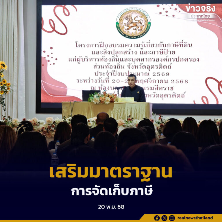 อุตรดิตถ์เดินหน้าพัฒนาศักยภาพท้องถิ่น จัดอบรมความรู้ภาษีที่ดิน–สิ่งปลูกสร้าง และภาษีป้าย เสริมมาตรฐานการจัดเก็บรายได้ให้ถูกต้อง โปร่งใส และมีประสิทธิภาพ