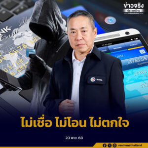 กอ.รมน. ขับเคลื่อนป้องกัน “สแกมเมอร์” ตามนโยบาย นายกฯ เน้นสร้างภูมิคุ้มกันสังคมดิจิทัลให้ประชาชนทั่วประเทศ ยึดสโลแกน “ไม่เชื่อ ไม่โอน ไม่ตกใจ”