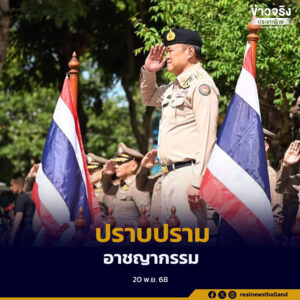 แถลงผลปฏิบัติการ “ยุทธการตัดหมอกเวียงแหง” และ “ยุทธการสกัดยานรก” ไม่ปกป้องคนผิดทุกตำแหน่ง พร้อมสกัดอาชญากรรมและยาเสพติดอย่างเด็ดขาด