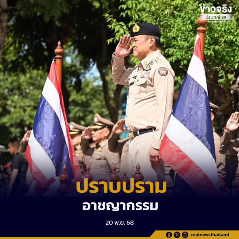 แถลงผลปฏิบัติการ “ยุทธการตัดหมอกเวียงแหง” และ “ยุทธการสกัดยานรก” ไม่ปกป้องคนผิดทุกตำแหน่ง พร้อมสกัดอาชญากรรมและยาเสพติดอย่างเด็ดขาด