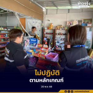 ตรวจเข้มร้านค้าธงฟ้า พบรับแลกสิทธิสวัสดิการแห่งรัฐเป็นเงินสด ฝ่าฝืนกฎโครงการธงฟ้าราคาประหยัด