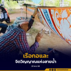 ช่างพื้นบ้านปัตตานีสืบสานการเขียนลวดลายบนเรือกอและ มรดกทางวัฒนธรรมของชาวมลายูชายแดนใต้ ยืนยัน “จิตวิญญาณแห่งสายน้ำ” ยังไม่สูญหาย