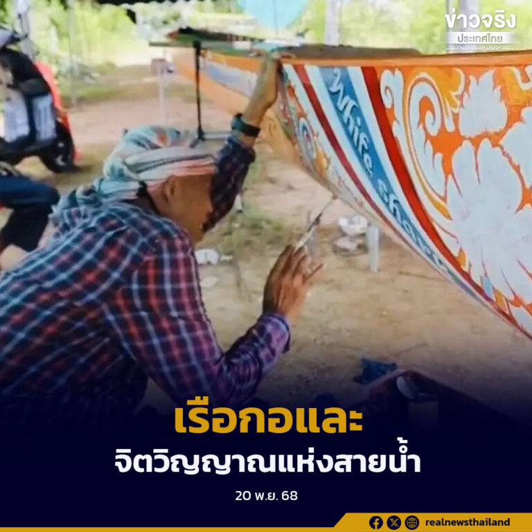 ช่างพื้นบ้านปัตตานีสืบสานการเขียนลวดลายบนเรือกอและ มรดกทางวัฒนธรรมของชาวมลายูชายแดนใต้ ยืนยัน “จิตวิญญาณแห่งสายน้ำ” ยังไม่สูญหาย