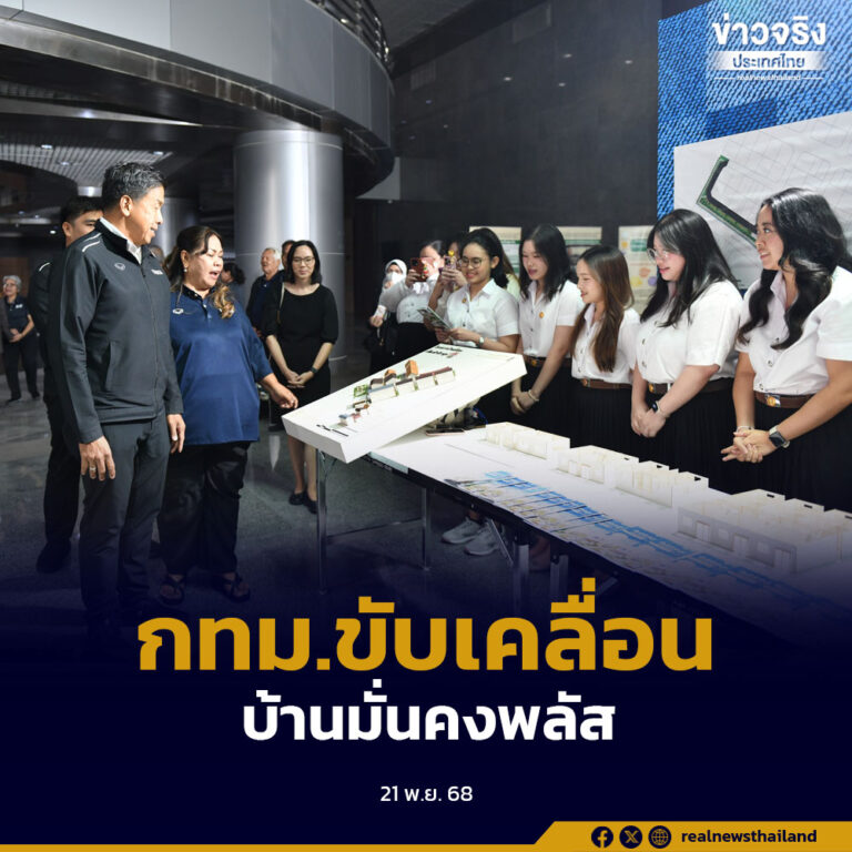 กทม.ขับเคลื่อน “บ้านมั่นคงพลัส” ยกระดับชีวิตคนชุมชนเมือง เดินหน้าแก้ปัญหาที่อยู่อาศัย