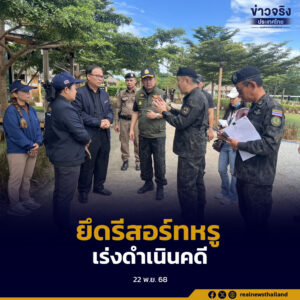 ตรวจยึด​รีสอร์ทหรูบุกรุกพื้นที่ป่าในเขตอุทยานแห่งชาติเอราวัณ เร่งดำเนินคดีตามกฎหมาย