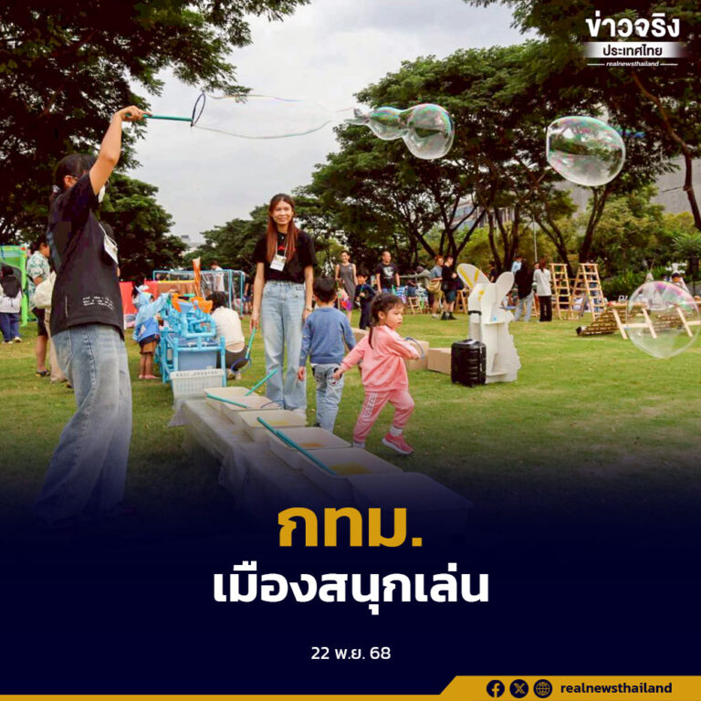 เทศกาลเล่นอิสระ สร้างสุขภาวะดีทั้งด้านร่างกายและจิตใจ สร้างทักษะชีวิตให้เด็กและเยาวชน