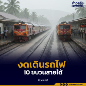 งดเดินรถไฟ 10 ขบวนสายใต้ ชั่วคราว เพื่อความปลอดภัยในการเดินทาง