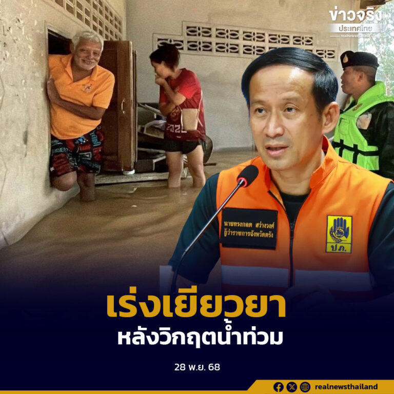 จังหวัดตรังเร่งฟื้นฟูและเยียวยาผู้ประสบอุทกภัย หลังฝนลดและสถานการณ์หลายพื้นที่เริ่มกลับสู่ภาวะปกติ