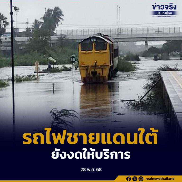 รฟท. งดเดินรถไฟ 3 จังหวัดชายแดนใต้ ปลายทางชั่วคราว พัทลุง-ทุ่งสง ปรับ 8 ขบวนเพื่อความปลอดภัย ผู้โดยสารตรวจสอบสถานะและสามารถขอคืนเงินเต็มราคา