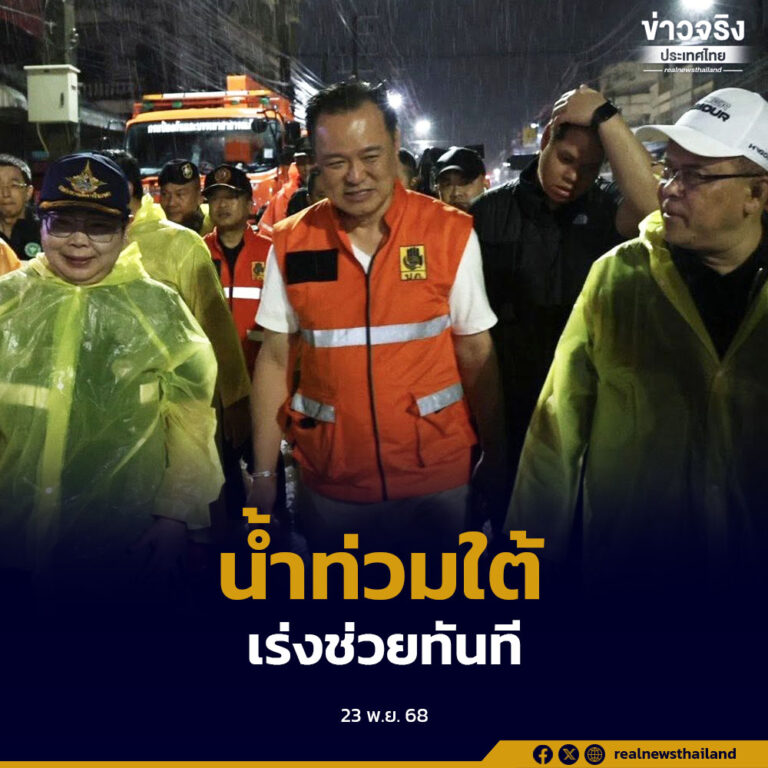 นายกรัฐมนตรี เผยสถานการณ์น้ำท่วมภาคใต้หนักที่สุดในพัทลุง–สงขลา พร้อมเร่งช่วยเหลือและเยียวยาครัวเรือนผู้ประสบภัย คาดสถานการณ์ทุเลาใน 3–4 วัน