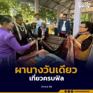 จังหวัดเลยเปิดกิจกรรมทดลองท่องเที่ยว “ผานาง วันเดียวเที่ยวครบฟิล” ให้ประชาชนและนักท่องเที่ยวสัมผัสธรรมชาติ วัฒนธรรม และวิถีชีวิตชุมชนครบจบในวันเดียว