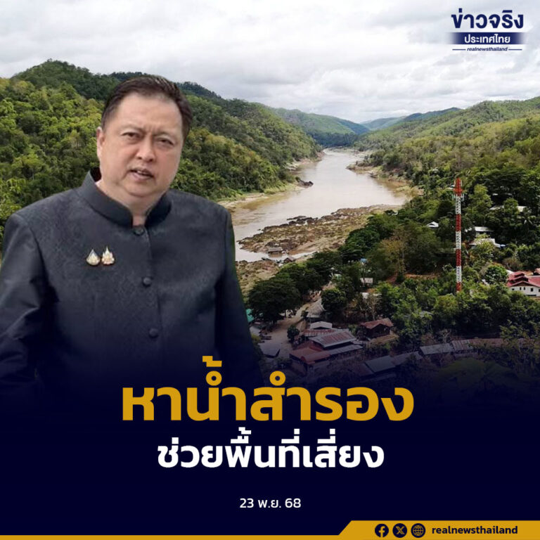 รองนายกรัฐมนตรี “สุชาติ“ สั่งกรมทรัพยากรน้ำเร่งจัดหาแหล่งน้ำสะอาดช่วยประชาชนรอบลุ่มน้ำสาละวินและลุ่มน้ำกก หลังพบสารหนูปนเปื้อนเกินมาตรฐาน