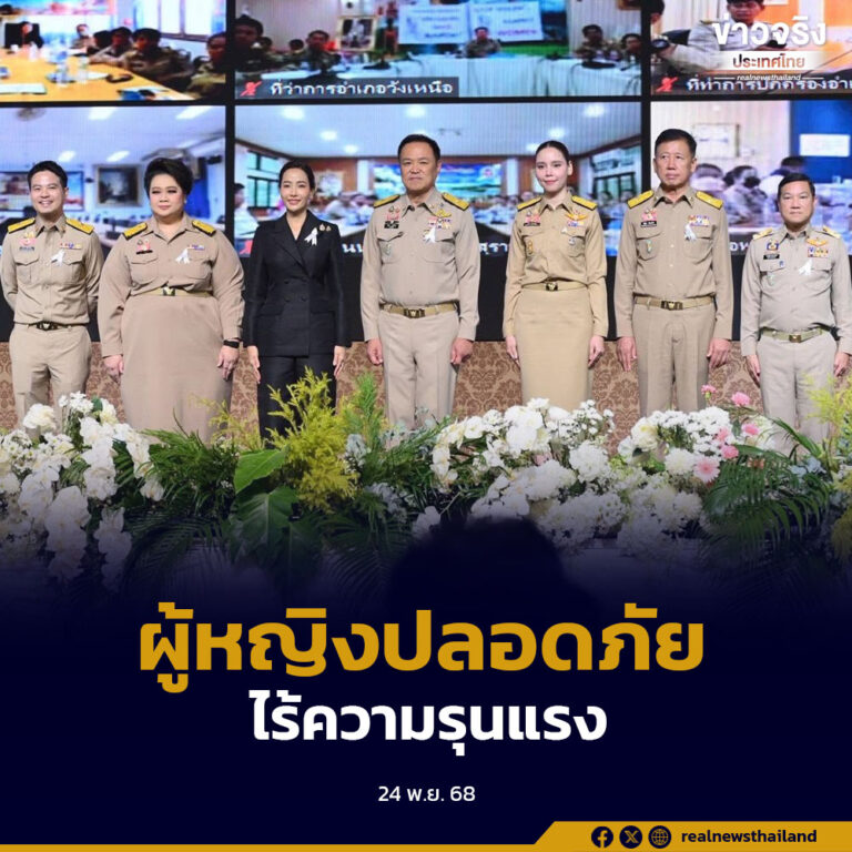 นายกรัฐมนตรีมอบนโยบายขับเคลื่อนการยุติความรุนแรงต่อสตรีในระดับพื้นที่ เน้นการทำงานเชิงรุก เชื่อมทุกหน่วยงาน และสร้างความปลอดภัยให้ผู้หญิงและเด็ก