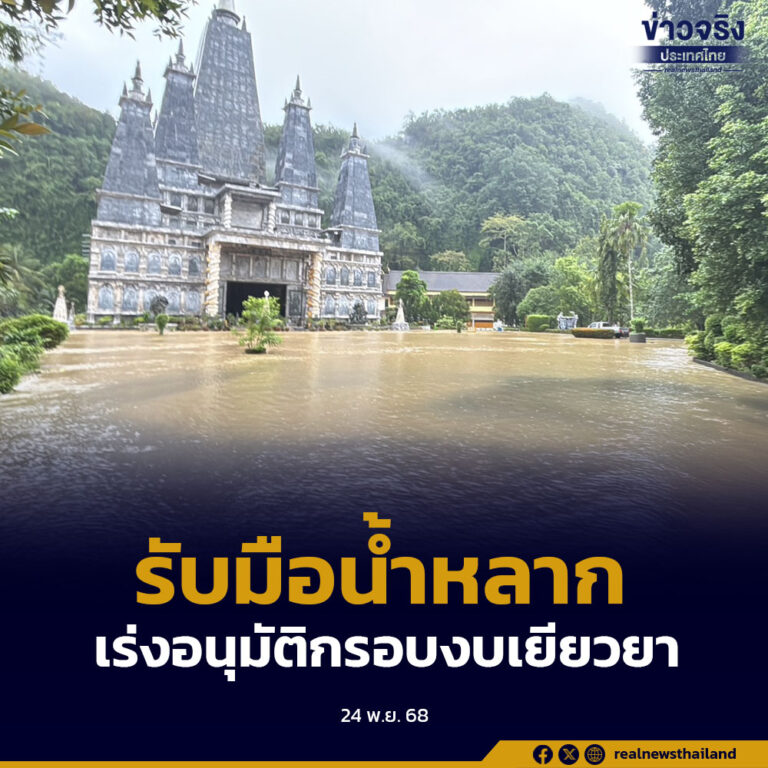 นายกฯ ห่วงมวลน้ำสะเดา สมทบหาดใหญ่ สั่งรับมือน้ำหลาก เร่งอนุมัติกรอบงบเยียวยา เข้า ครม.พรุ่งนี้