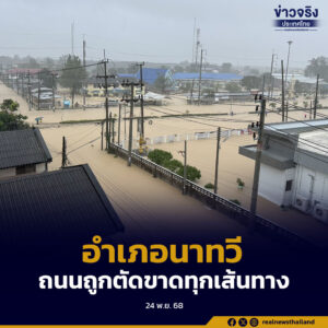 อำเภอนาทวี จังหวัดสงขลา ถนนถูกตัดขาดทุกเส้นทาง กระทบกว่า 15,000 ครัวเรือน 