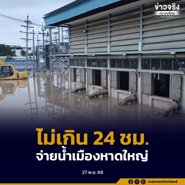 ฟื้นฟูระบบผลิตน้ำประปาอย่างเร่งด่วน คาดไม่เกิน 24 ชม.ข้างหน้า จ่ายน้ำในตัวเมืองหาดใหญ่ได้