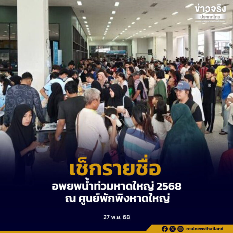 เช็กเลย ! รายชื่อผู้อพยพ “น้ำท่วมหาดใหญ่” ณ ศูนย์พักพิงในหาดใหญ่