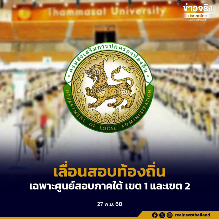 เลื่อนสอบท้องถิ่น เฉพาะศูนย์สอบภาคใต้ เขต 1 และเขต 2