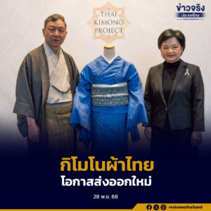 เปิดตัวกิโมโนผ้าไทยที่ญี่ปุ่น สร้างโอกาสส่งออกใหม่ เตรียมวางขายทั่วญี่ปุ่น มีนาคม 2569