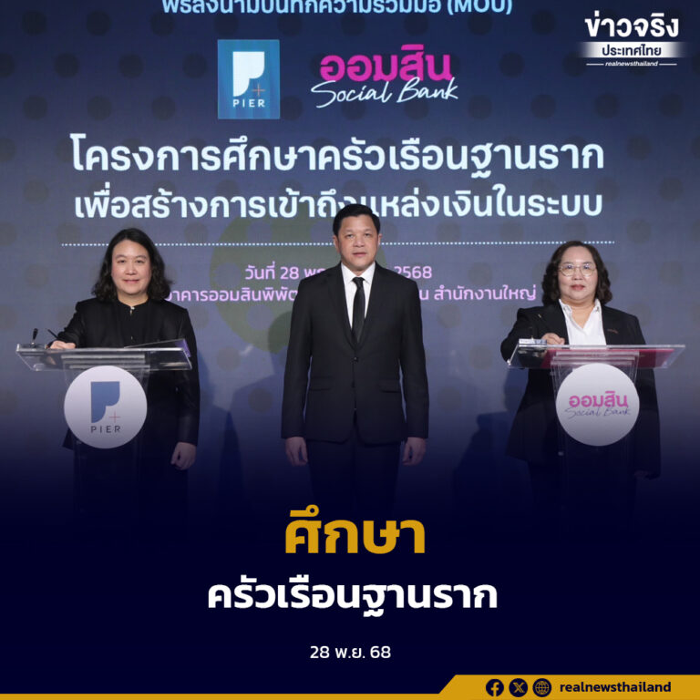 ออมสินจับมือสถาบันวิจัยป๋วยฯ เริ่มโครงการศึกษาฐานรากครั้งใหญ่ เพื่อออกแบบเครื่องมือการเงินที่เข้าถึงง่ายและเป็นธรรมสำหรับคนไทยทุกกลุ่ม